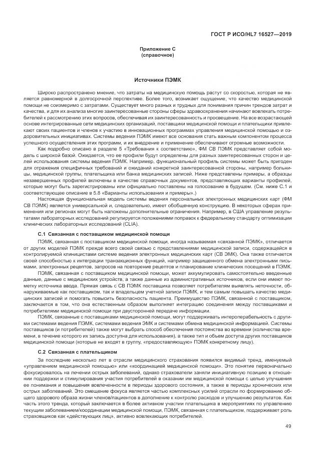 ГОСТ Р ИСО/HL 7 16527-2019, страница 55